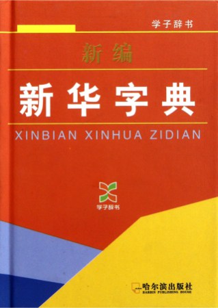 Les livres les plus vendus - Xinhua Zidian