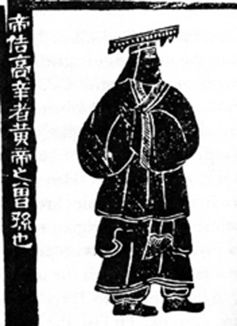 L'empereur Ku, un des mythiques Cinq Souverains. L'inscription se lit comme suit : Le Dieu Ku, Gao Xin, était l'arrière-petit-fils de l'empereur Jaune