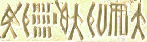 Un exemple de l'écriture de l'Indus